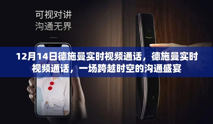 德施曼實時視頻通話，跨越時空的溝通盛宴