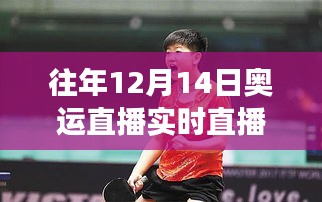 乒壇新星孫穎莎的魅力與爭(zhēng)議，歷年12月14日奧運(yùn)直播回顧與解析