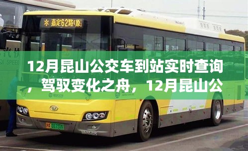 駕馭變化之舟，昆山公交車到站實時查詢的勵志之旅