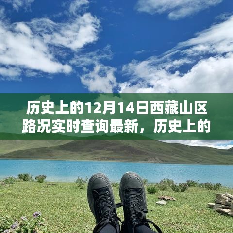 歷史上的12月14日西藏山區(qū)路況實(shí)時(shí)查詢最新信息及指南