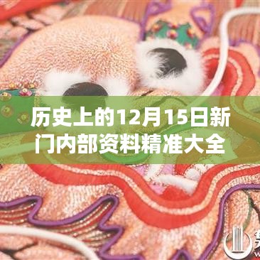 歷史上的12月15日新門內(nèi)部資料精準(zhǔn)大全：新門蘊(yùn)藏的歷史瑰寶與時代印記