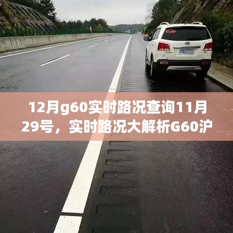 小紅書提醒，G60滬昆高速實時路況概覽，出行必備指南——12月路況解析及查詢