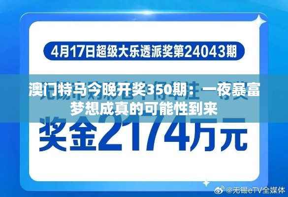 澳門特馬今晚開獎350期：一夜暴富夢想成真的可能性到來