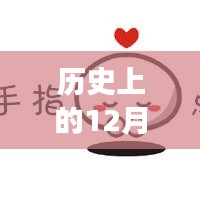 歷史上的今天與富時(shí)中國A50指數(shù)新浪實(shí)時(shí)動(dòng)態(tài)回顧，富時(shí)中國A50指數(shù)新浪實(shí)時(shí)動(dòng)態(tài)揭秘。
