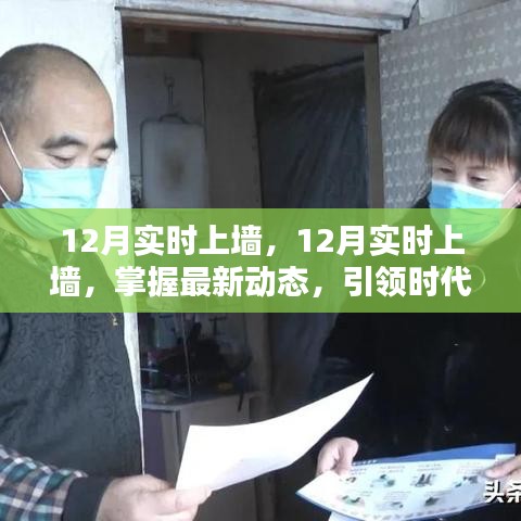 掌握最新動(dòng)態(tài)，引領(lǐng)時(shí)代前沿，12月實(shí)時(shí)上墻最新資訊