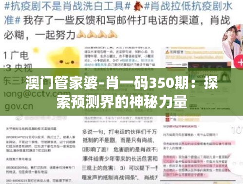 澳門管家婆-肖一碼350期：探索預(yù)測界的神秘力量