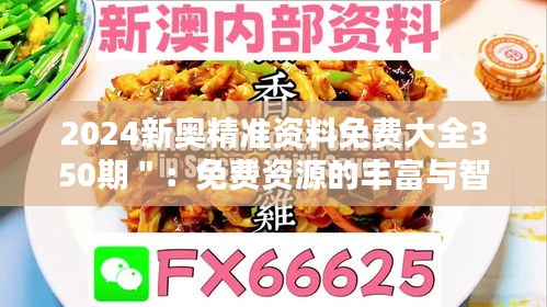 2024新奧精準(zhǔn)資料免費大全350期＂：免費資源的豐富與智慧的傳遞