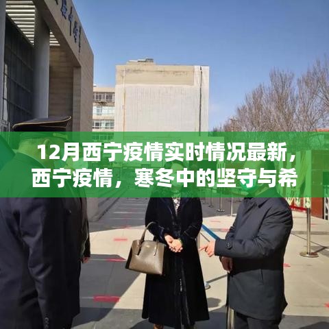 西寧疫情最新實(shí)時(shí)情況，堅(jiān)守與希望的冬天