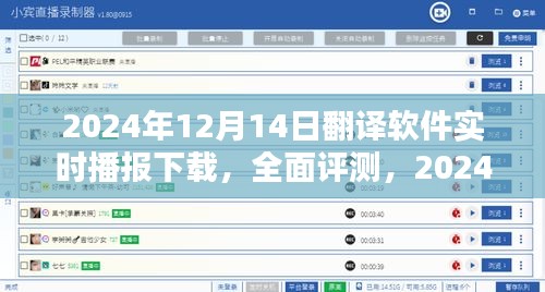 2024年12月14日翻譯軟件實時播報下載，全面評測與使用指南