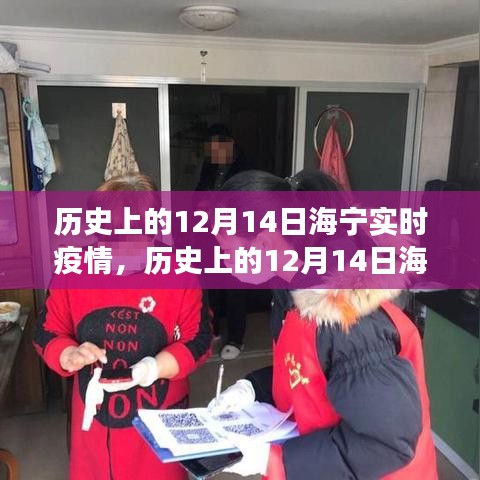 歷史上的12月14日海寧實(shí)時(shí)疫情，防疫措施與民眾心態(tài)觀察紀(jì)實(shí)