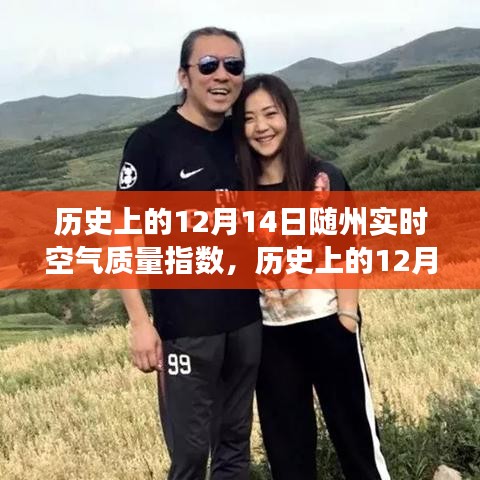 探尋隨州空氣質(zhì)量變遷之旅，歷史上的12月14日空氣質(zhì)量指數(shù)解析