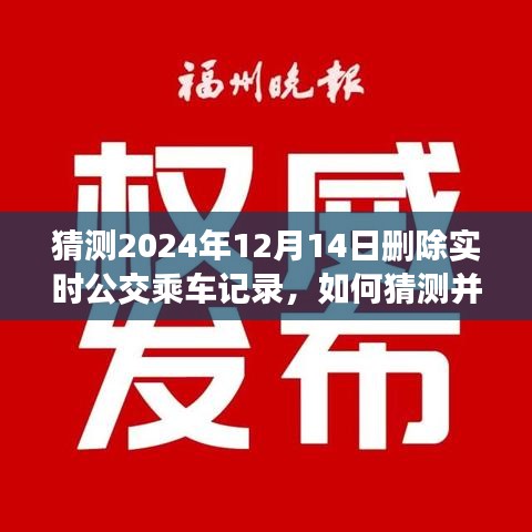 如何猜測(cè)并刪除特定日期（如2024年12月14日）公交乘車記錄——初學(xué)者與進(jìn)階指南