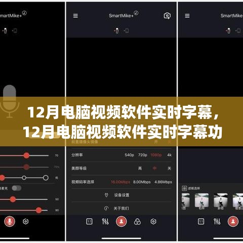 12月電腦視頻軟件實(shí)時(shí)字幕功能詳解與深度解析
