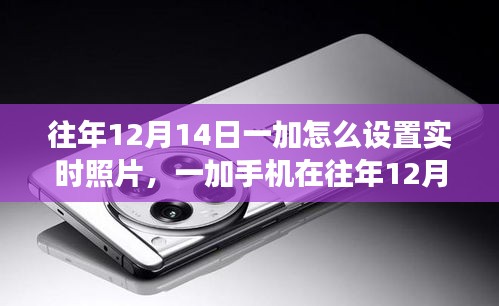 一加手機(jī)往年12月14日實(shí)時(shí)照片設(shè)置功能深度解析與評(píng)測(cè)