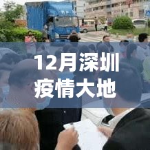 深圳疫情大地圖實(shí)時(shí)更新指南，步驟詳解與最新動(dòng)態(tài)