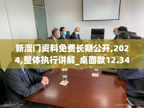 新澳門(mén)資料免費(fèi)長(zhǎng)期公開(kāi),2024,整體執(zhí)行講解_桌面款12.344