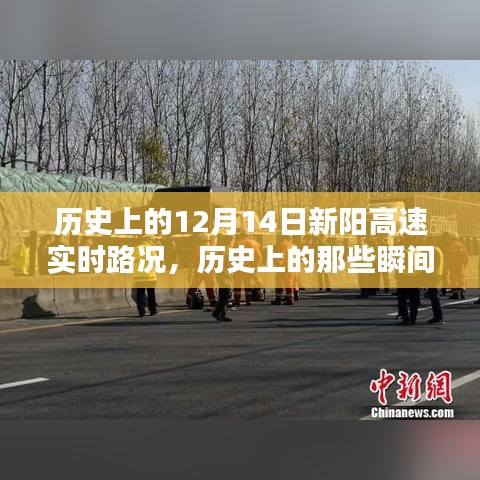 歷史上的新陽高速12月14日實時路況回顧，瞬間的歷史瞬間與交通脈絡(luò)梳理