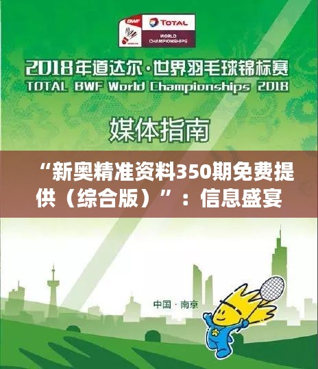 “新奧精準(zhǔn)資料350期免費(fèi)提供（綜合版）”：信息盛宴，助力學(xué)習(xí)與成長