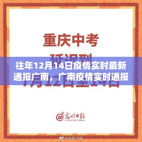 廣南疫情實(shí)時(shí)通報(bào)，回顧十二月十四日的歷史性時(shí)刻與深遠(yuǎn)影響分析