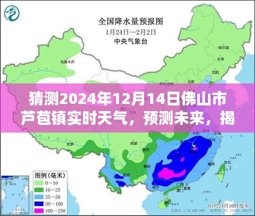 揭秘佛山市蘆苞鎮(zhèn)未來天氣奧秘，預測2024年12月14日的實時天氣狀況