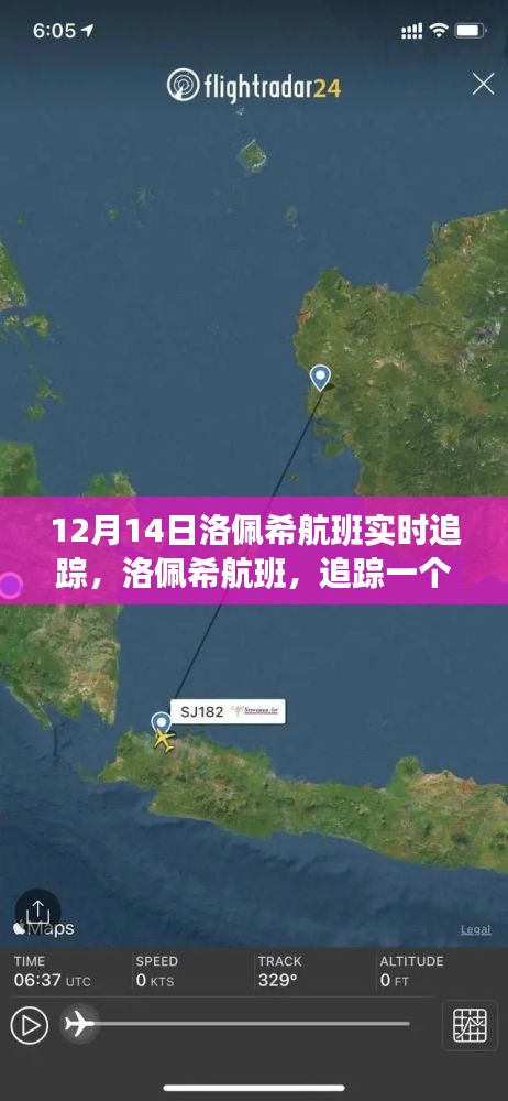 洛佩希航班追蹤，歷史時(shí)刻的飛行軌跡實(shí)時(shí)更新（12月14日）