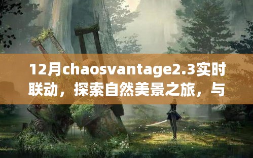 ChaosVantage 2.3，十二月實時聯(lián)動之旅，探尋自然美景中的內心寧靜與平和