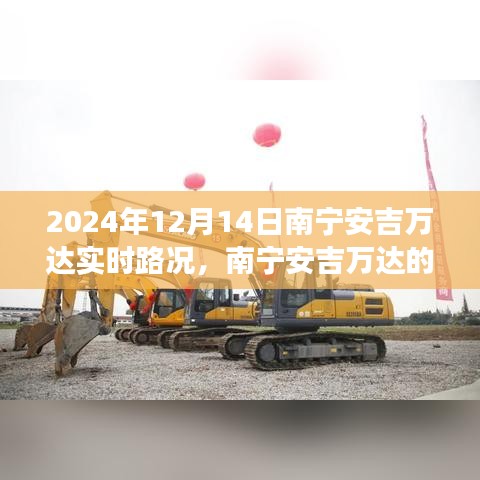 南寧安吉萬達，奇妙之旅與愛伴你每一天的溫馨旅程紀實（實時路況更新）