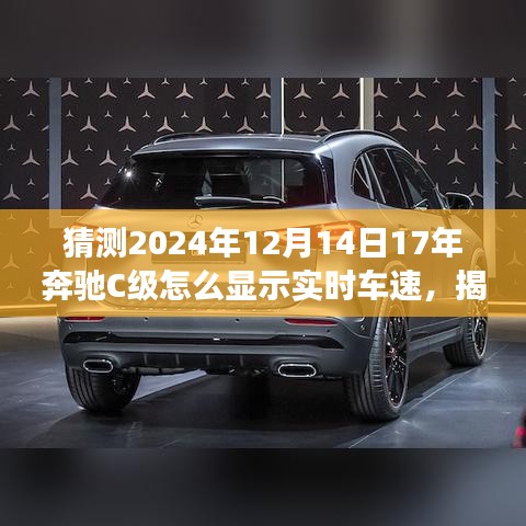 揭秘未來技術(shù)預(yù)測，奔馳C級實時車速展示技術(shù)展望，預(yù)測奔馳C級在2024年的實時車速顯示功能升級趨勢分析。
