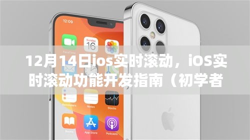 iOS實時滾動功能開發(fā)指南，從入門到進(jìn)階（12月14日更新）
