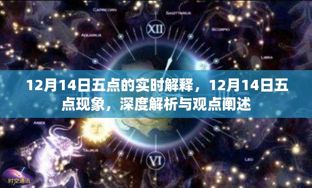 深度解析與觀點闡述，12月14日五點現(xiàn)象實時解釋與闡述