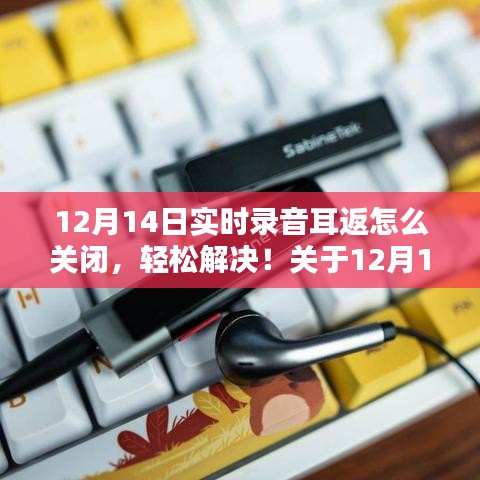 12月14日實(shí)時(shí)錄音耳返關(guān)閉指南，輕松解決錄音耳返問(wèn)題