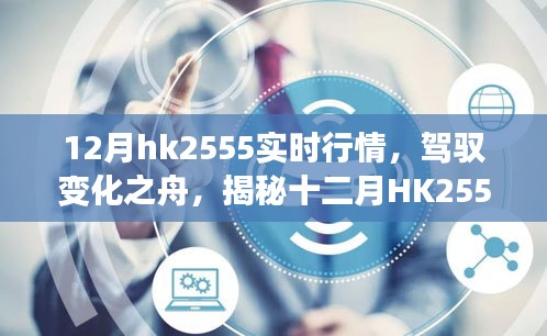 揭秘十二月HK2555實時行情背后的勵志故事，駕馭變化之舟，洞悉市場趨勢