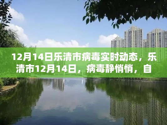 樂(lè)清市病毒實(shí)時(shí)動(dòng)態(tài)，靜謐之中的自然美景呼喚你（12月14日）