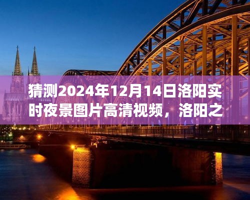 洛陽之夜，探索高清夜景視頻，尋找內(nèi)心平靜的瞬間