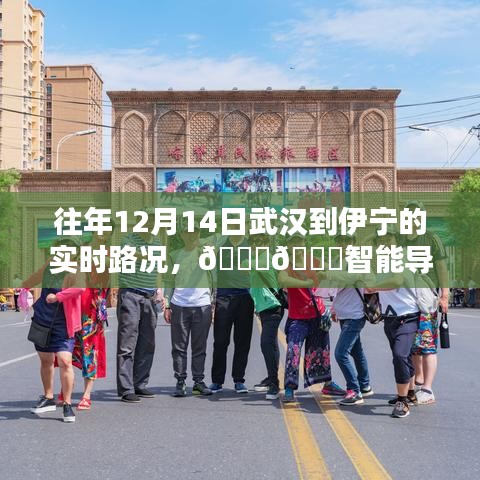 科技賦能出行體驗，武漢至伊寧智能導航路況實時掌控往年回顧