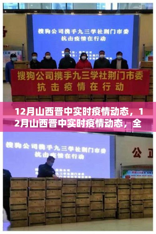 12月山西晉中實(shí)時(shí)疫情動態(tài)，全面評測與詳細(xì)介紹