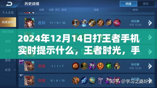 王者時光，手機(jī)提示中的暖心陪伴與實(shí)時游戲資訊（2024年12月14日）
