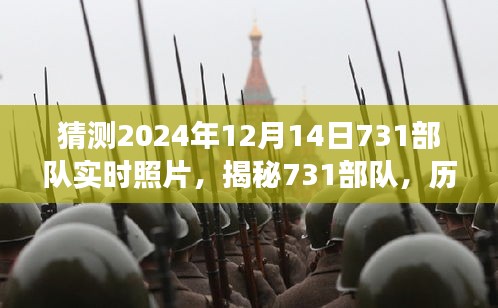 揭秘731部隊，歷史陰影下的實時照片與真相探尋（未來視角）