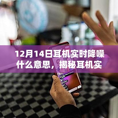 揭秘耳機實時降噪技術(shù)，為何在特定日期引人矚目？