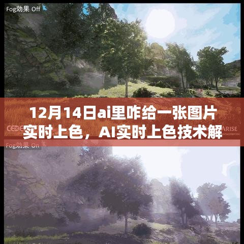 AI實(shí)時(shí)上色技術(shù)解析，如何在12月14日為圖片賦予生動(dòng)色彩的技巧與操作指南