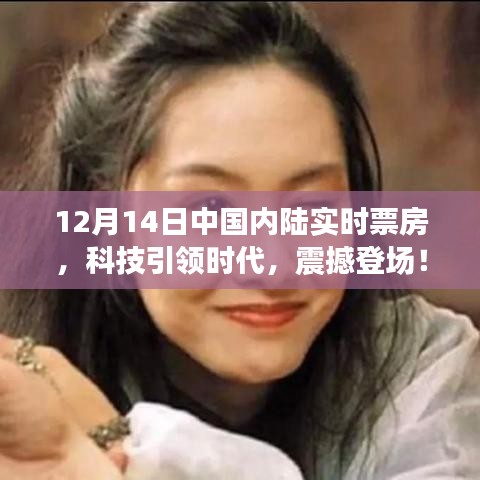 科技引領(lǐng)時(shí)代，中國內(nèi)陸實(shí)時(shí)票房APP全新升級，震撼登場！