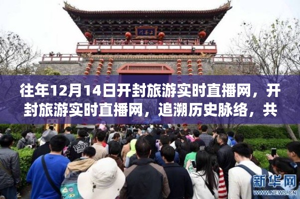 開封旅游實時直播網(wǎng)，追溯歷史脈絡，共襄時代盛景的直播活動紀實