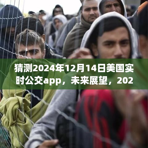 2024年美國實時公交APP發(fā)展展望與解析，未來趨勢預(yù)測及影響分析