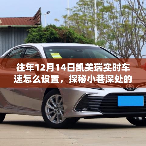 探秘凱美瑞實時車速設(shè)置秘籍，小巷深處的汽車技術(shù)小店之旅