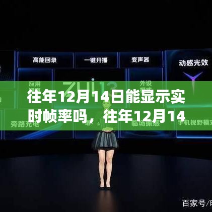 深入剖析與觀點闡述，往年12月14日實時幀率顯示功能解析與探討