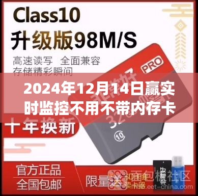 無需內(nèi)存卡，贏實(shí)時(shí)，未來監(jiān)控科技改變生活！