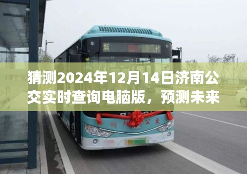 濟(jì)南公交實(shí)時(shí)查詢(xún)系統(tǒng)深度解析，展望未來(lái)的濟(jì)南公交發(fā)展（2024年展望）