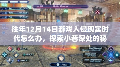 游戲入侵現(xiàn)實(shí)時(shí)代，探索小巷深處的避難所與獨(dú)特應(yīng)對(duì)策略
