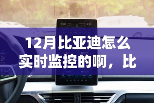 比亞迪智能監(jiān)控科技，實(shí)時掌控，智能生活新體驗(yàn)