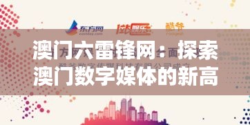 澳門六雷鋒網：探索澳門數(shù)字媒體的新高度